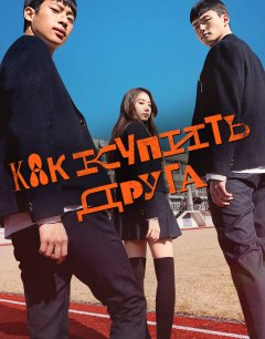  Как купить друга 