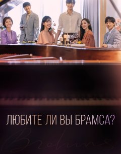  Любите ли Вы Брамса? 