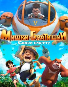  Мишки-братишки. Снова вместе 