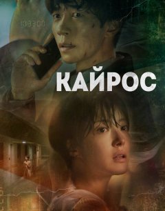  Кайрос 