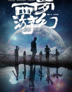  Фантастическое путешествие на Запад 