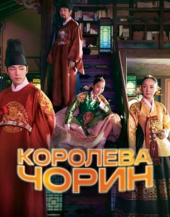  Королева Чхорин 
