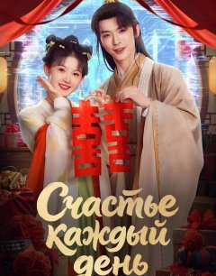  Счастье каждый день 