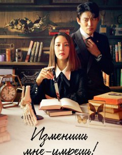  Изменишь мне – умрёшь! 