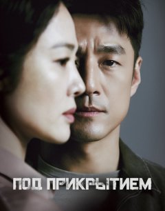  Под прикрытием 