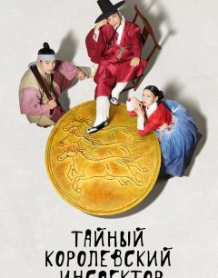  Тайный королевский инспектор 
