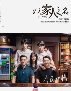  Во имя семьи 