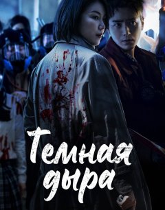  Тёмная дыра 