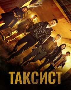  Таксист 