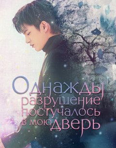  Однажды разрушение постучалось в мою дверь 
