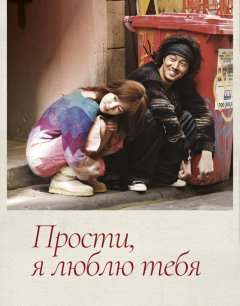 Прости, я люблю тебя 