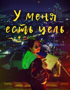  У меня есть цель 