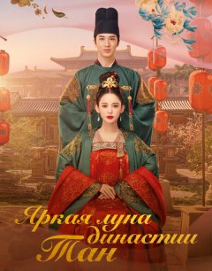  Яркая луна династии Тан 