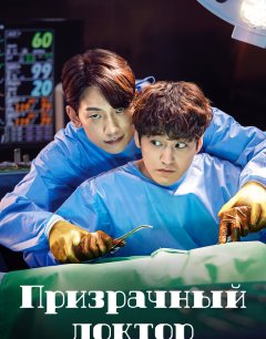  Призрачный доктор 