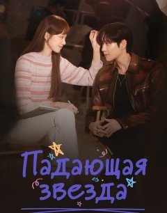  Падающая звезда 