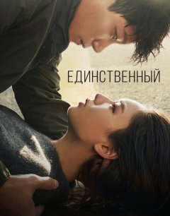  Единственный 