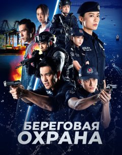  Береговая охрана 