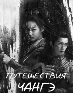  Путешествия Чангэ 