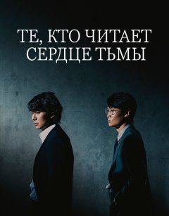  Те, кто читает сердце тьмы 