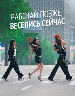  Работай позже, веселись сейчас 