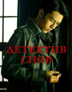  Детектив снов 