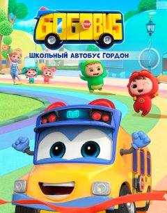  Школьный автобус Гордон 