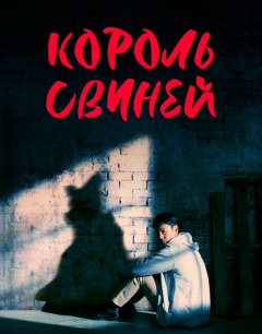  Король свиней 