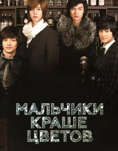  Мальчики краше цветов 