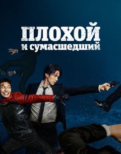  Плохой и сумасшедший 