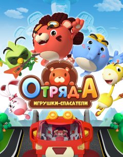  Отряд А. Игрушки-спасатели 