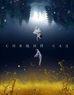  Спящий сад 