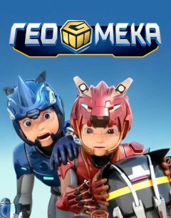  Гео Мека 