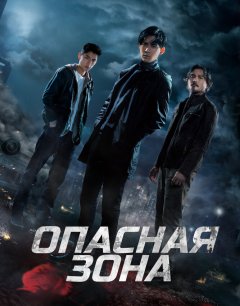  Опасная зона 