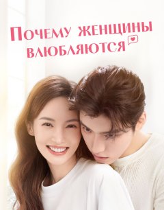  Почему женщины влюбляются 