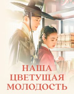 Наша цветущая молодость 