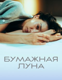  Бумажная луна 