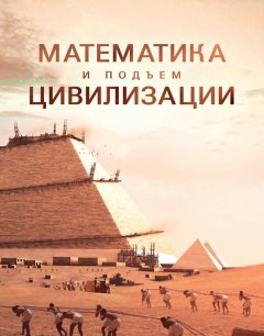  Математика и подъём цивилизации 