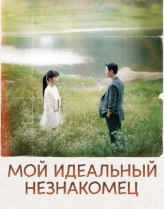  Мой идеальный незнакомец 