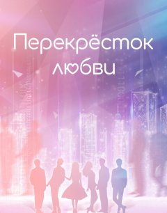  Перекрёсток любви 
