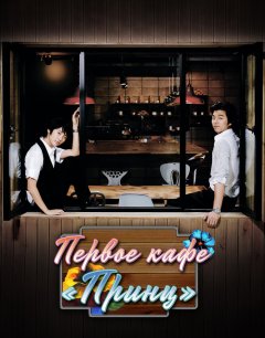  Первое кафе «Принц» 