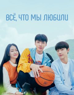 Всё, что мы любили 