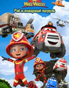  Рэй и пожарный патруль. Команда Ви Вилз 