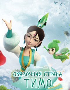  Сказочная страна Тимо 