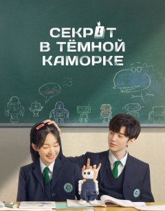  Секрет в тёмной каморке 
