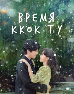  Время Ккок Ту 