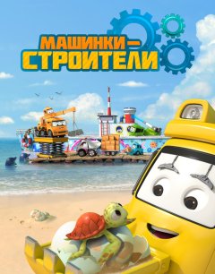  Машинки-строители 