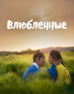  Любовники 