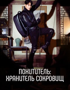  Похититель: Хранитель сокровищ 