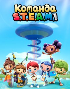  Команда S.T.E.A.M.! 
