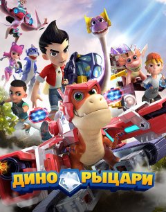  Дино-рыцари 